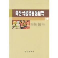 畜產食品流通品質學, 先進文化社, 金聖覺 等著