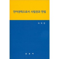언어권력으로서 사법권과 헌법_이덕연_2014, 신조사, 이덕연 저