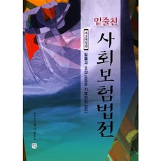 밑줄친사회보험법전, 청출어람, 전시춘 저