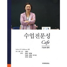 AcademyPress 教學專業Cafe：基礎與原理, Andrea M. Guillaume 著/徐明錫,郭有珍,金外率,朴相賢,申惠媛,河宇英,韓民哲 共譯