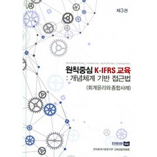 원칙중심K-IFRS교육. 3: 개념체계기반접근법(회계원리와 종합사례), 신영사, 한국회계기준원