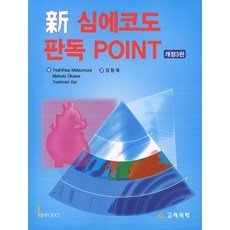心臟超音波判讀重點, YOSHIHISA MATSUNURA, MAKOTO OKAWA, YOSHINORI DOI 共著/金亨默 譯, 高麗醫學