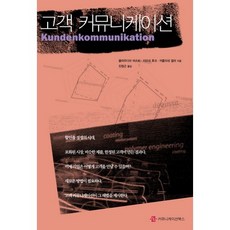 고객 커뮤니케이션, 커뮤니케이션북스, 클라우디아 마스트 등저/진정근 역