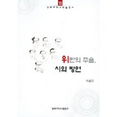 위반의 주술 시와 방언, 경북대학교출판부, 이상규