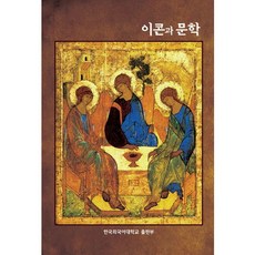 聖像與文學, 張實 著, 韓國外國語大學出版社