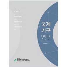 國際組織研究, 韓國海事問題研究所, 朴泳宣 著