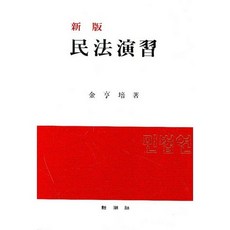民法練習(新版), 新朝社, 金亨培