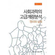 SNUPRESS 社會科學的高級計量分析：原理與實務_李在烈 等_2013, 李在烈等
