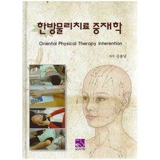 한방물리치료 중재학_김용남_2015, 의학서원, 김용남