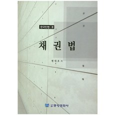 Dongbangmunhwasa 韓國民法 3： 債權法, 現代浩