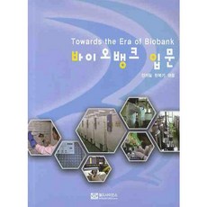 生物樣本庫入門, 世界科學, 全在弼,韓福基 共著