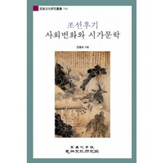 朝鮮後期社會變化與詩歌文學, 高麗大學民族文化研究院 著, 高麗大學民族文化研究院