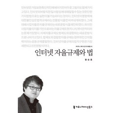 인터넷 자율 규제와 법, 커뮤니케이션북스, 황승흠 저