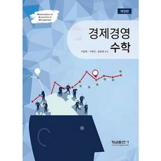 경제경영수학, 형설출판사, 이윤복,이종민,윤보현 공저
