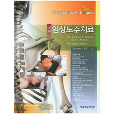 실전 임상도수치료_Alexander S. Nicholas_2015, 범문에듀케이션, Alexander S. Nicholas 저/임상도수치료연구회 역