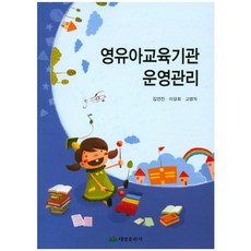 영유아교육기관 운영관리, 태영출판사, 김연진 외