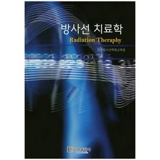방사선 치료학, 다온출판사