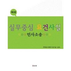 실무중심 요건사실: 민사소송, 유로, 조병구