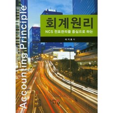 NCS 전표관리를 중심으로 하는회계원리, 하린, 이기호