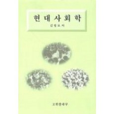 GoheonPublishing 現代社會學_金英模_2001