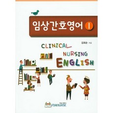 임상간호영어. 1_김희순_2014, 포널스출판사, 김희순