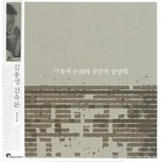 Sigongmunhwasa 構築的邏輯與空間的想像力(金鐘聲建築論), 金鐘聲