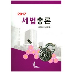 세법총론(2017)_이정기_2017, 탑21북스, 이정기