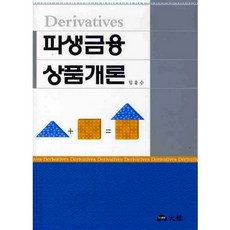 파생금융 상품개론, 대경, 임윤수 저