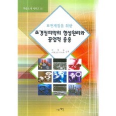 표면개질을 위한초경질피막의 형성원리와 공업적 응용, 개신, 위명용,이께나가 마사루 공저