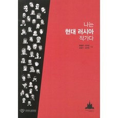 我是現代俄羅斯作家, 崔行圭,李秀妍,宋正洙,金恩熙 共編, 慶熙大學出版文化院