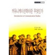 communicationbooks 傳播學是什麼, 約翰·費斯克 著/姜泰完 譯