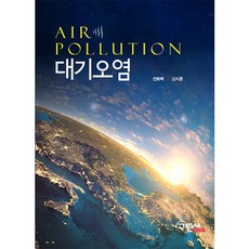 대기오염_전화택_2017, 구민사, 전화택