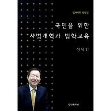 국민을 위한 사법개혁과 법학교육:법과사회 칼럼집, 법률저널, 성낙인 저