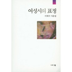 여성시의 표정:이태수 시론집, 그루, 이태수