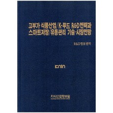 고부가 식품산업/K-푸드 R&D전략과 스마트저장/유통관리 기술 시장전망_R&D정보센터_2015, 지식산업정보원, R&D정보센터 편
