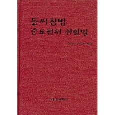 동씨침법 중요혈위 취혈법, 대성의학사, 주현욱 저