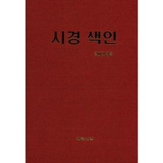 Ilwolsanbang 詩經索引_金河淵 (編)_2017, 金河淵 編