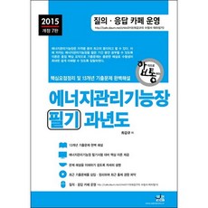 에너지관리기능장 필기 과년도(2015):전과목 핵심 이론 및 9개년 과년도 완벽 해설_최갑규_2015, 세진북스