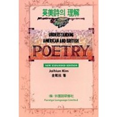 英美詩的理解, 金在鉉 著, 外國語研修社