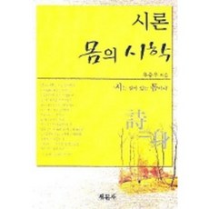 몸의 시학, 새문사, 유승우 저