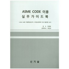 ASME CODE 이용 실무가이드북, 신기술, 박인규 저