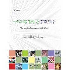 이야기를 활용한 수학 교수_캐롤린 맥그래스_2017, 경문사, 캐롤린 맥그래스