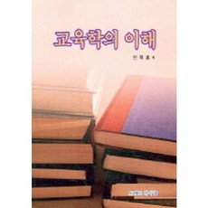 教育學的理解, 學而堂, 申宰吸 著