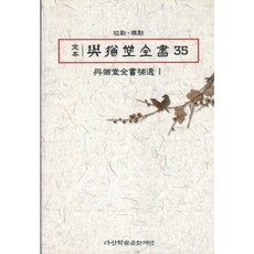 正本 與猶堂全書 35-37卷 套裝： 與猶堂全書補遺, 思庵