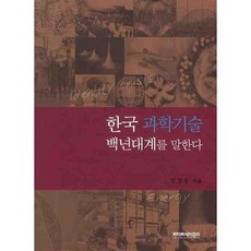 LifeSciencePublishing 講述韓國百年科技大計_姜聲宗_2008, 姜聲宗 著