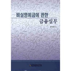 비실명예금에 관한 금융 실무, 한국금융연수원, 오시정 저
