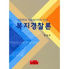 jinyoungsa 福利警察論：警察學與社會福利學的相遇_尹泳熙_2016, 尹泳熙