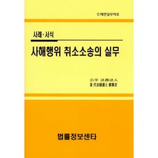 사해행위 취소소송의 실무, 법률정보센터, 정익군 저