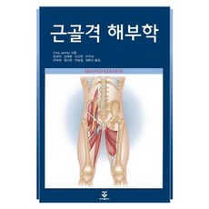 근골격 해부학, 군자출판사, Chris Jarmey 저/윤성익,심재훈,이규완,오덕원 등역