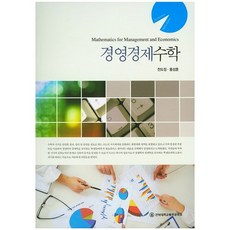 경영경제수학, 전북대학교출판문화원, 천도정,홍성훈 공저